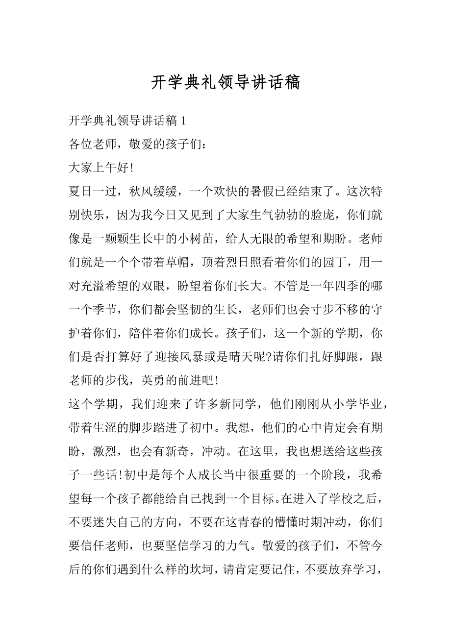 开学典礼领导讲话稿优质.docx_第1页