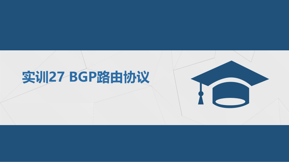 实训27 BGP路由协议ppt教学课件电子教案.pptx_第2页