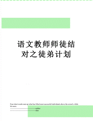 语文教师师徒结对之徒弟计划.docx