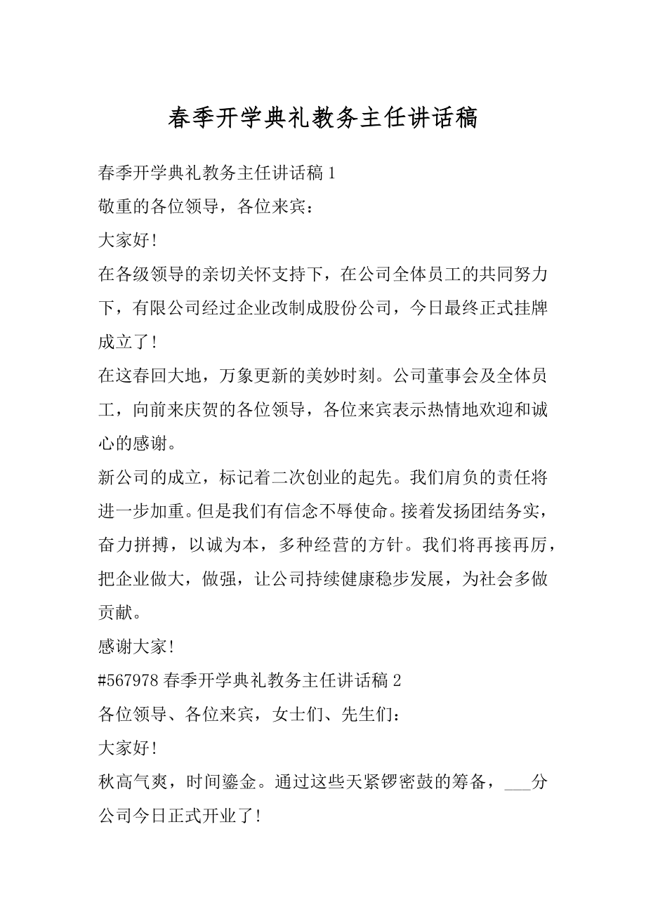 春季开学典礼教务主任讲话稿优质.docx_第1页