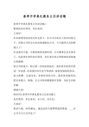 春季开学典礼教务主任讲话稿优质.docx