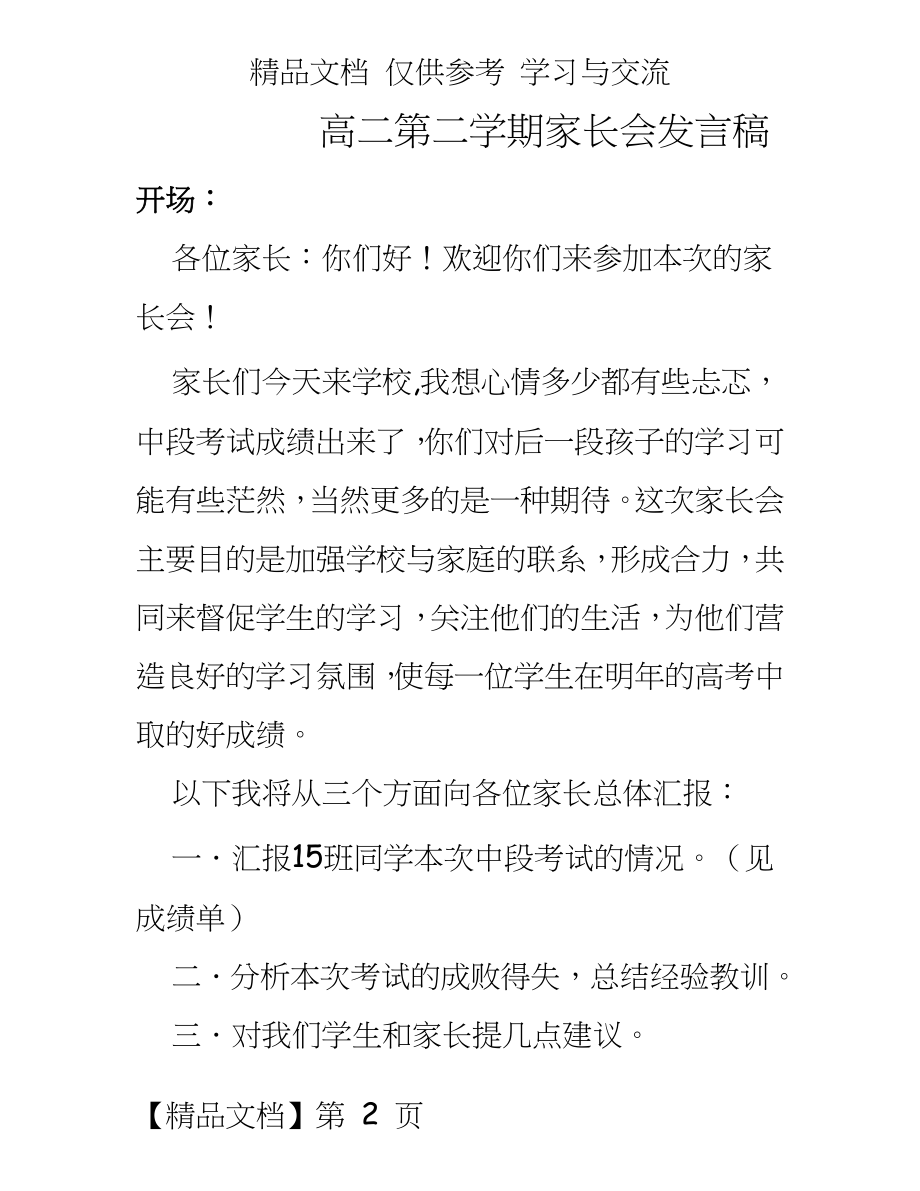 高二班主任在家长会上的发言稿 (3.doc_第2页