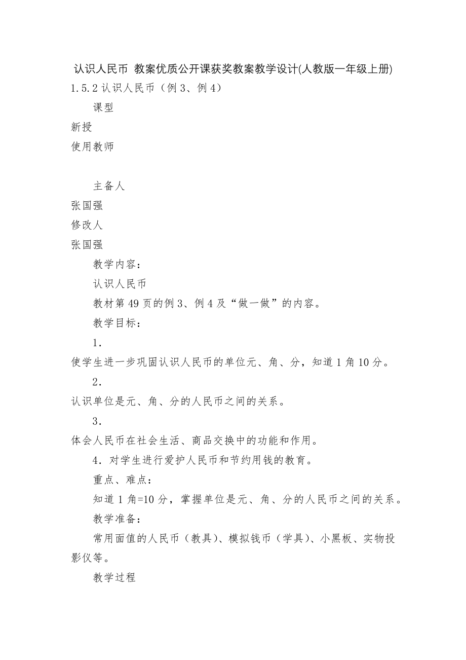 认识人民币 教案优质公开课获奖教案教学设计(人教版一年级上册).docx_第1页