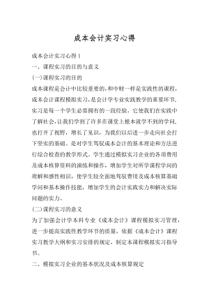 成本会计实习心得汇总.docx