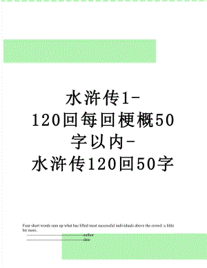 水浒传1-120回每回梗概50字以内-水浒传120回50字.doc