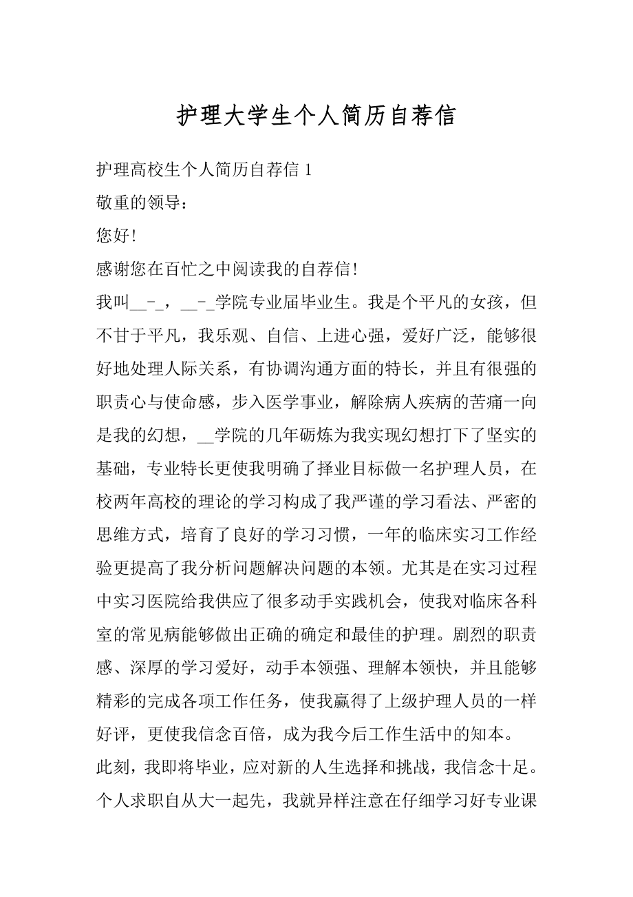 护理大学生个人简历自荐信汇总.docx_第1页