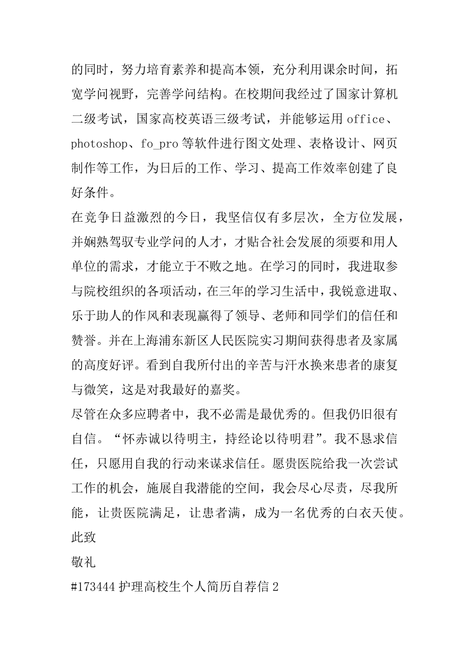 护理大学生个人简历自荐信汇总.docx_第2页