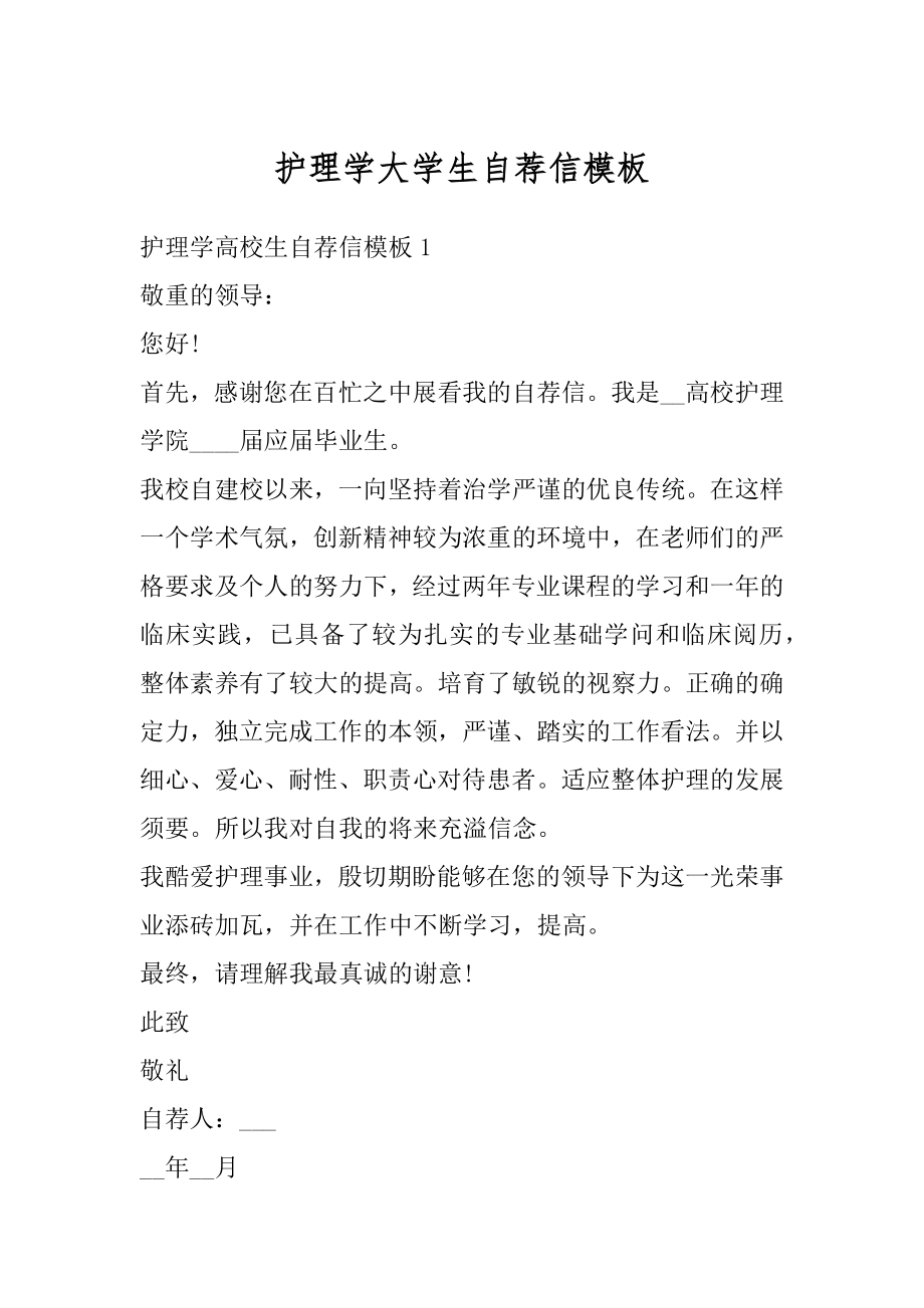 护理学大学生自荐信模板例文.docx_第1页