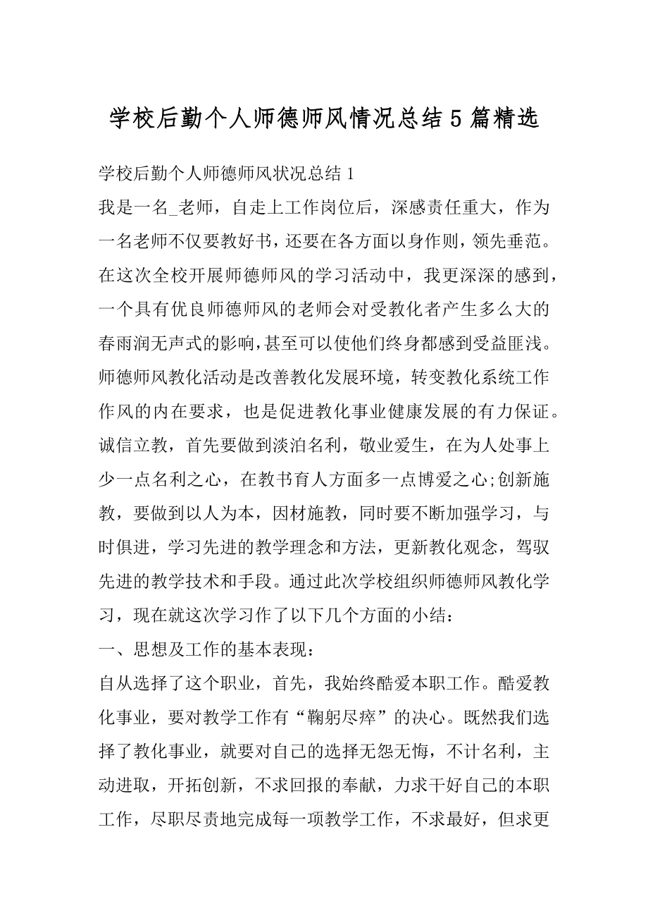 学校后勤个人师德师风情况总结5篇精选例文.docx_第1页