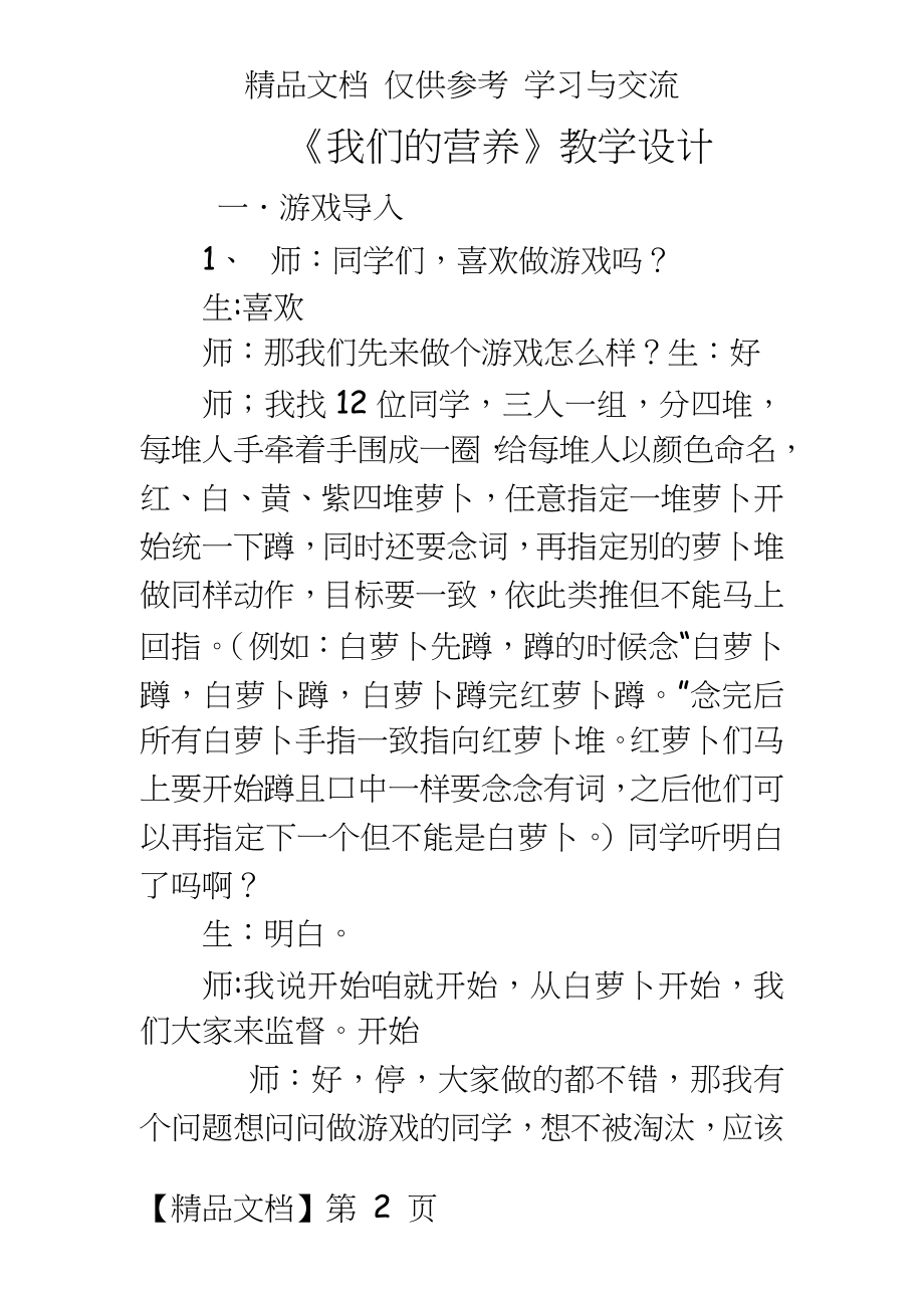 青岛版小学科学四年级上册《我们的营养》教学实录.doc_第2页