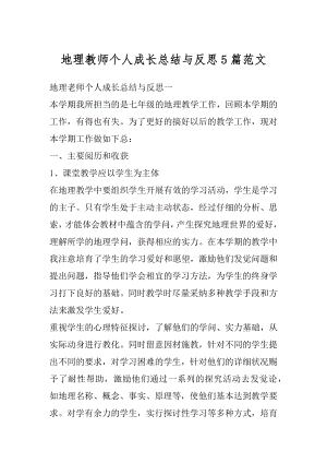 地理教师个人成长总结与反思5篇范文汇编.docx