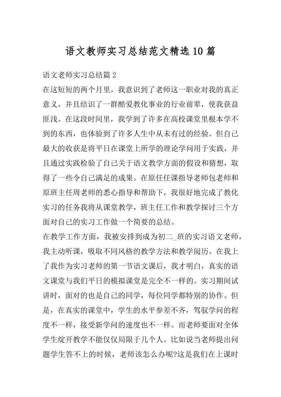 语文教师实习总结范文精选10篇范文.docx_第1页