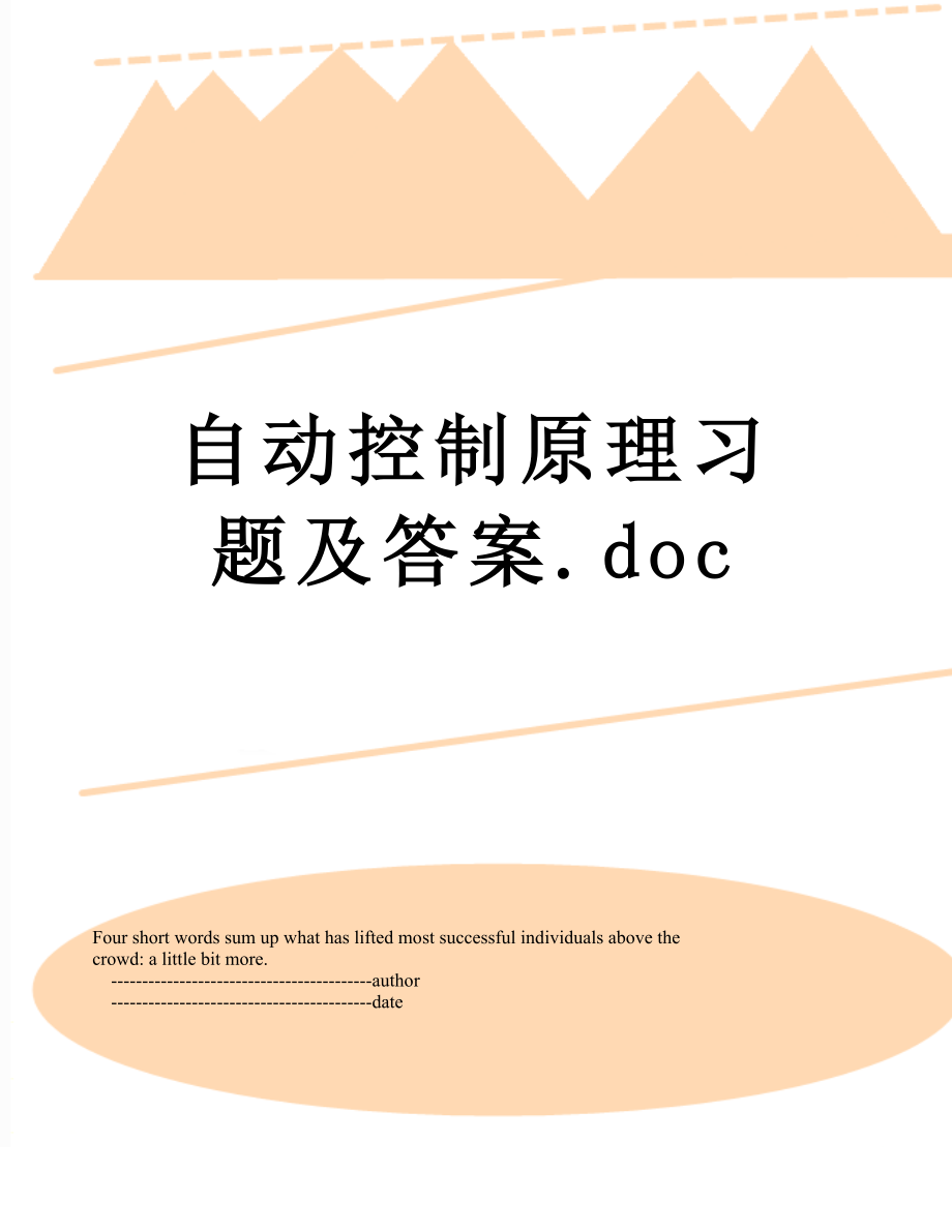 自动控制原理习题及答案.doc_第1页