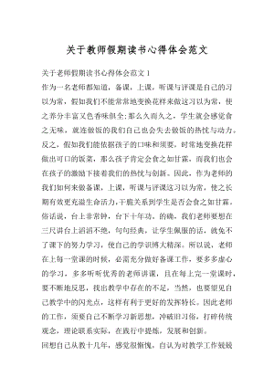 关于教师假期读书心得体会范文汇编.docx