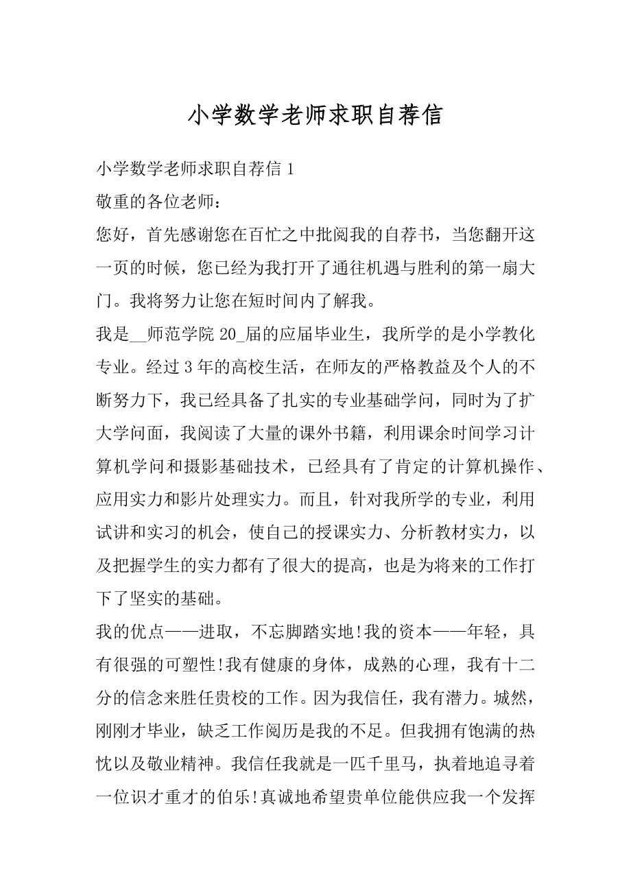 小学数学老师求职自荐信精编.docx_第1页