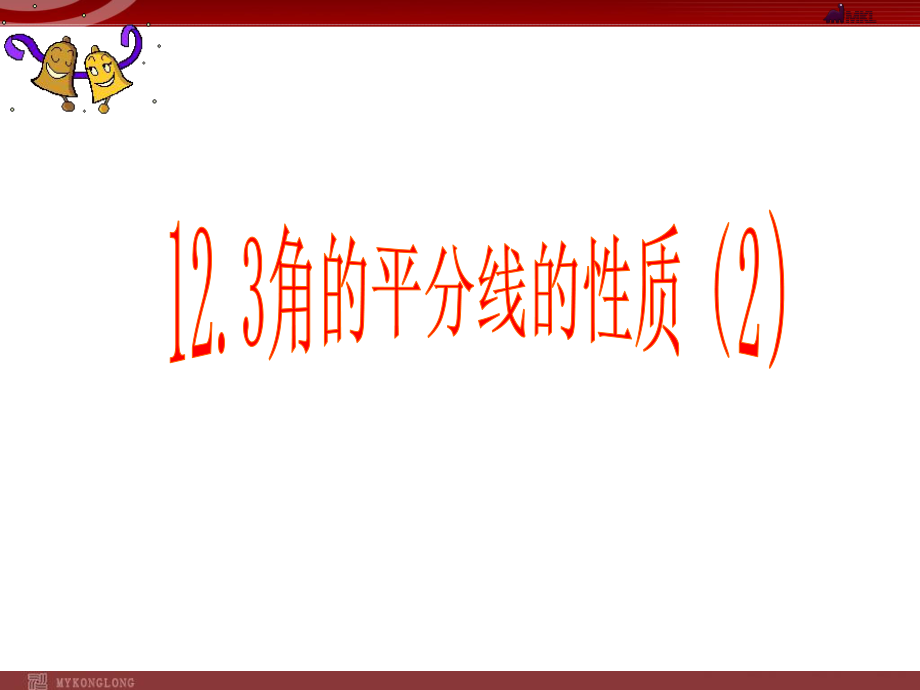 131角平分线的性质（2）课件（新人教版八年级上册)(1).ppt_第1页