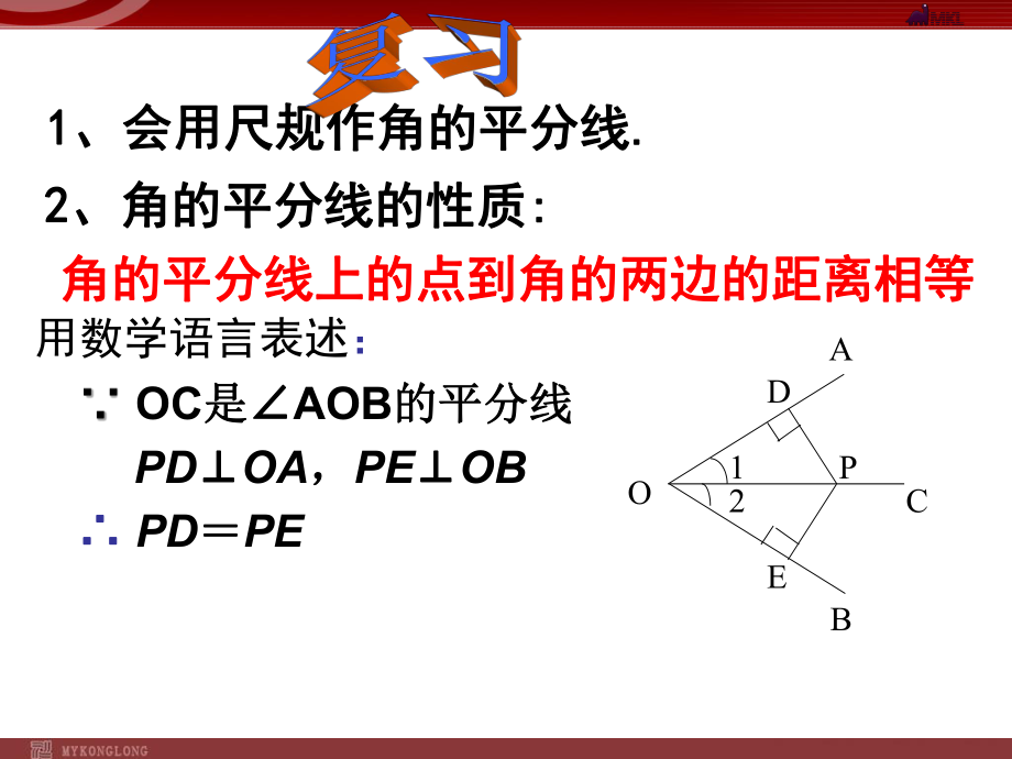 131角平分线的性质（2）课件（新人教版八年级上册)(1).ppt_第2页