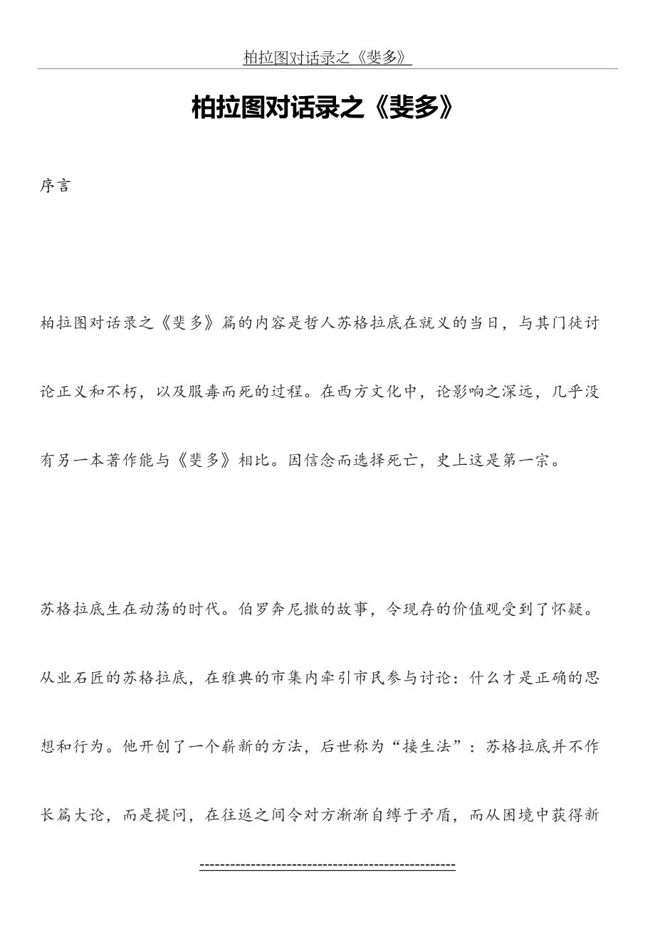 柏拉图对话录之《斐多》.docx_第2页