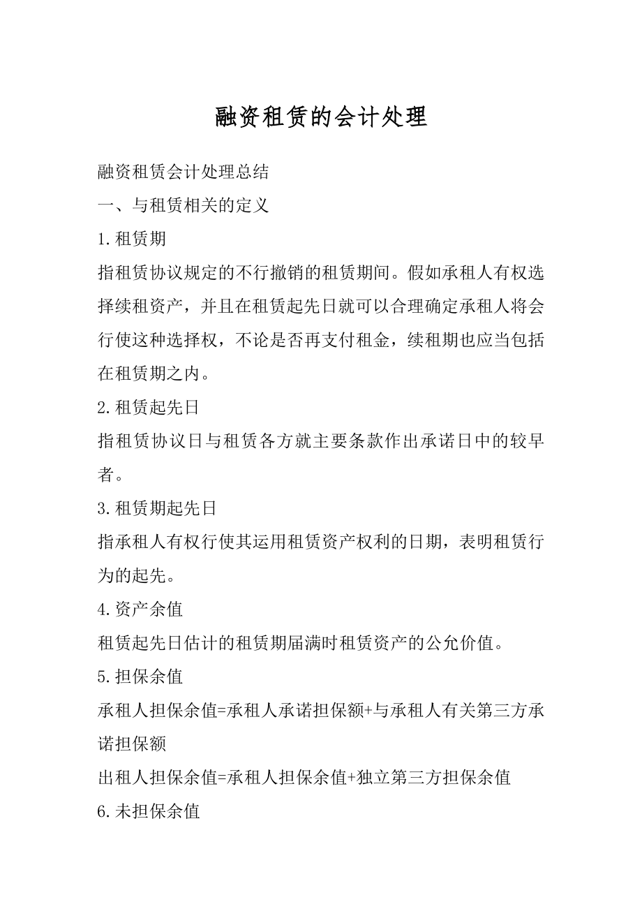 融资租赁的会计处理范本.docx_第1页