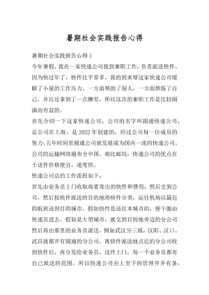 暑期社会实践报告心得汇总.docx