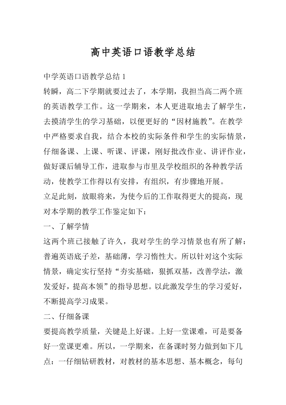 高中英语口语教学总结汇编.docx_第1页