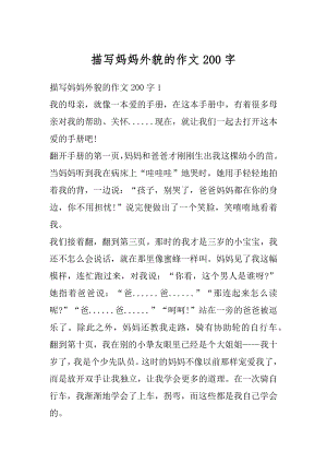 描写妈妈外貌的作文200字精选.docx