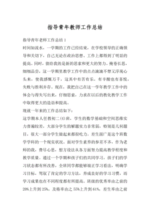 指导青年教师工作总结汇编.docx