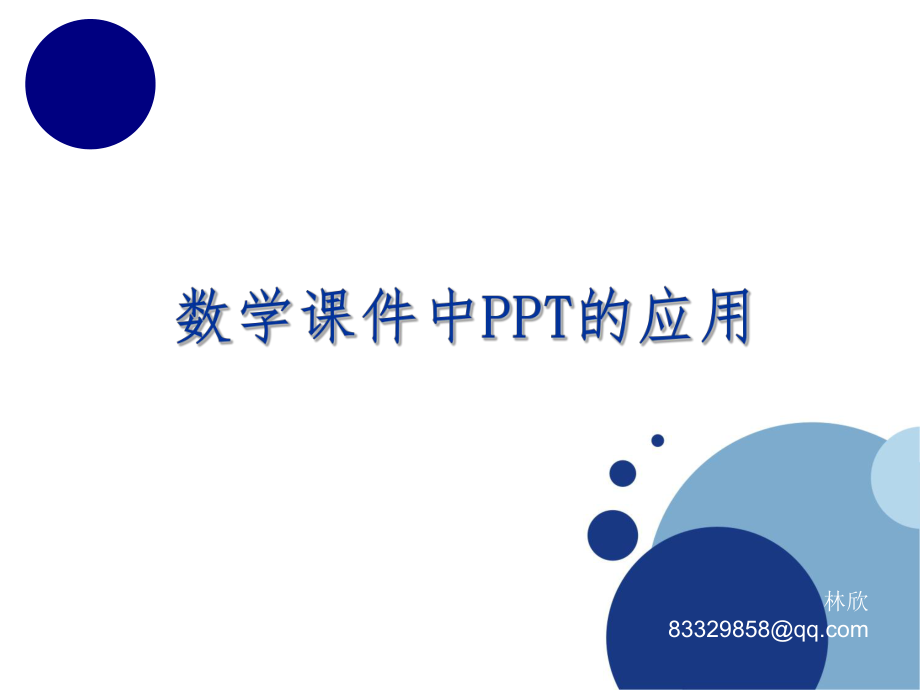 数学课件中PPT的使用.ppt_第1页