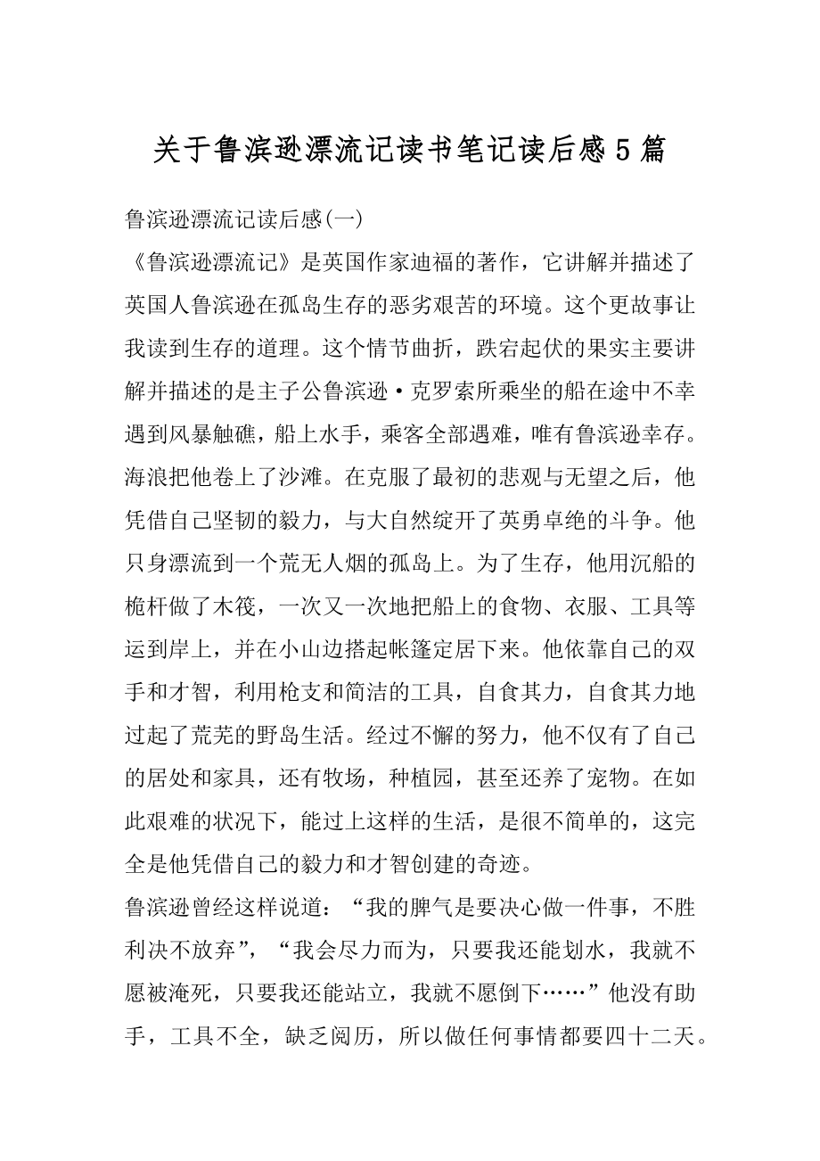 关于鲁滨逊漂流记读书笔记读后感5篇范文.docx_第1页