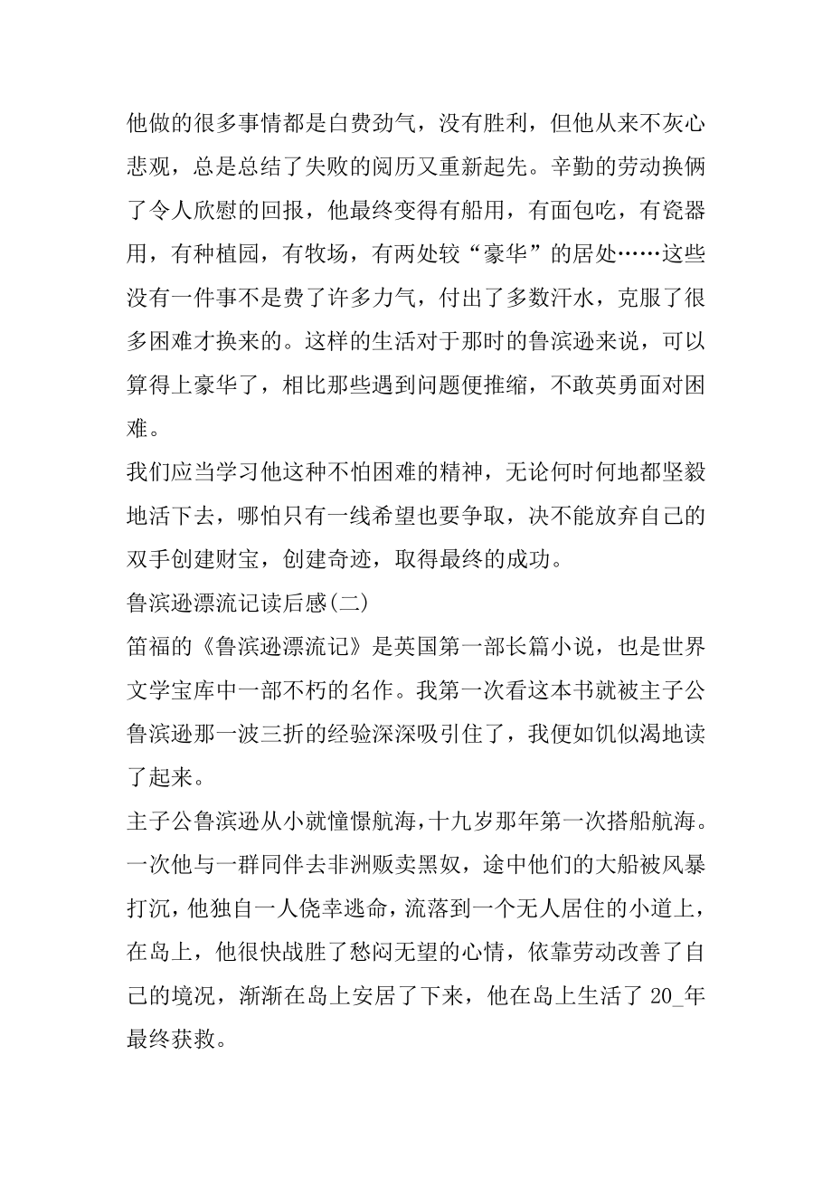 关于鲁滨逊漂流记读书笔记读后感5篇范文.docx_第2页