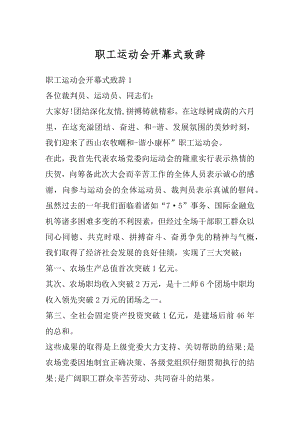 职工运动会开幕式致辞最新.docx