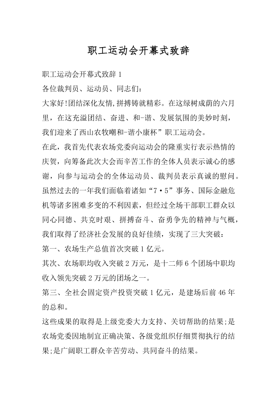 职工运动会开幕式致辞最新.docx_第1页