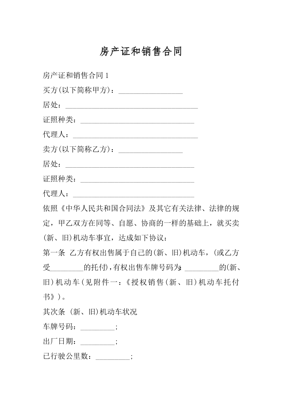 房产证和销售合同优质.docx_第1页