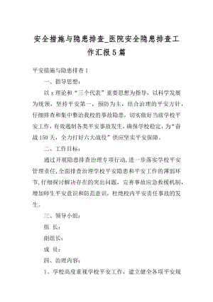 安全措施与隐患排查_医院安全隐患排查工作汇报5篇优质.docx