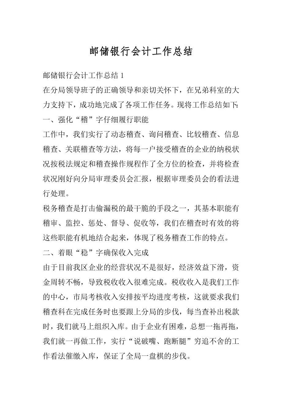 邮储银行会计工作总结最新.docx_第1页