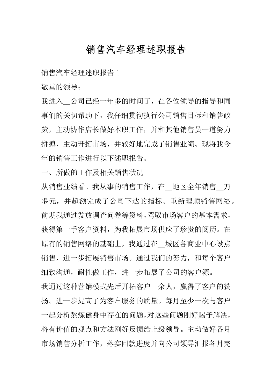 销售汽车经理述职报告精品.docx_第1页