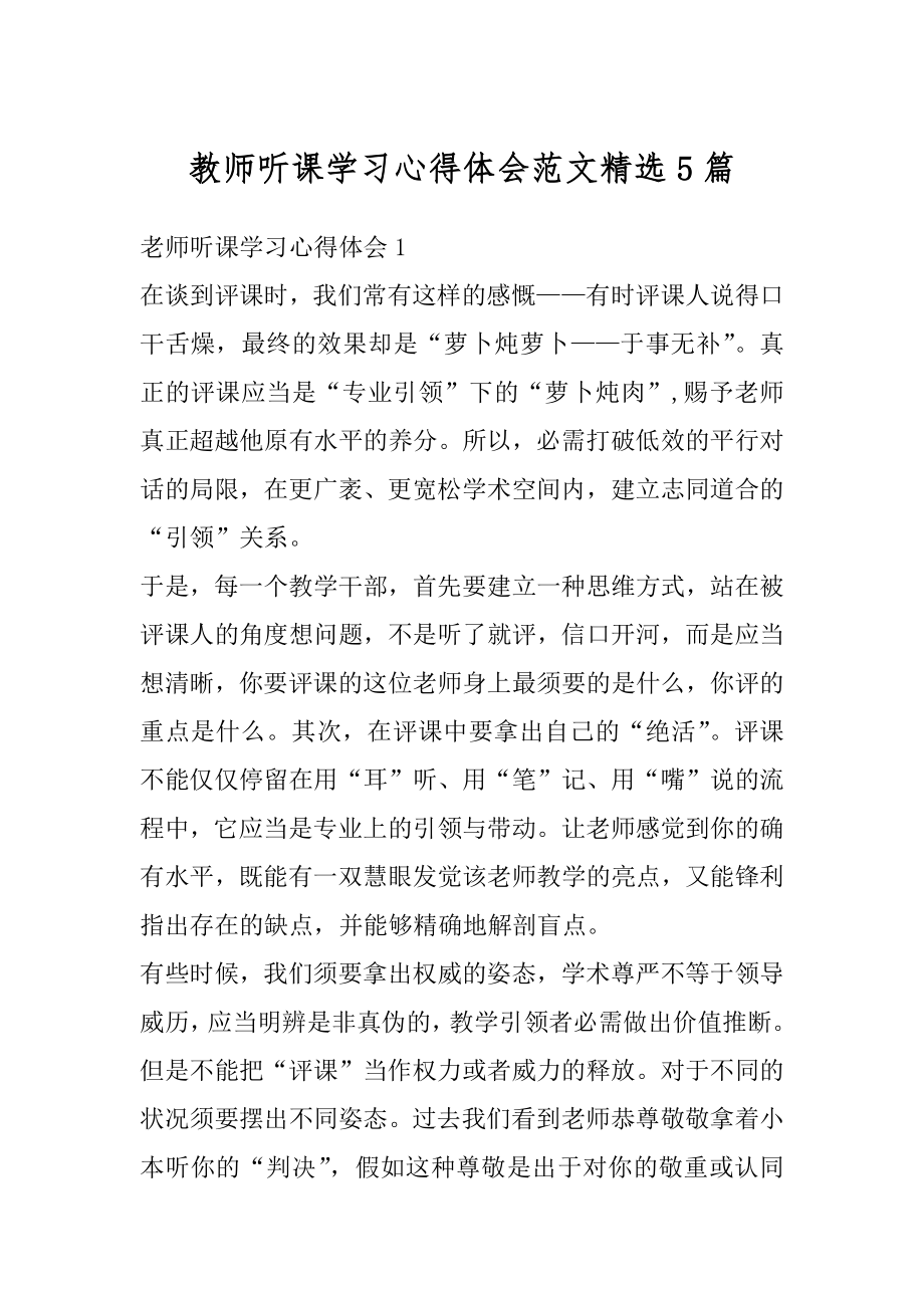 教师听课学习心得体会范文精选5篇范例.docx_第1页