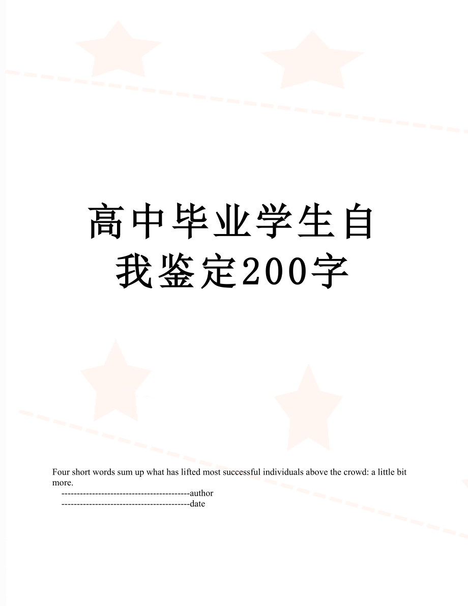 高中毕业学生自我鉴定200字.doc_第1页