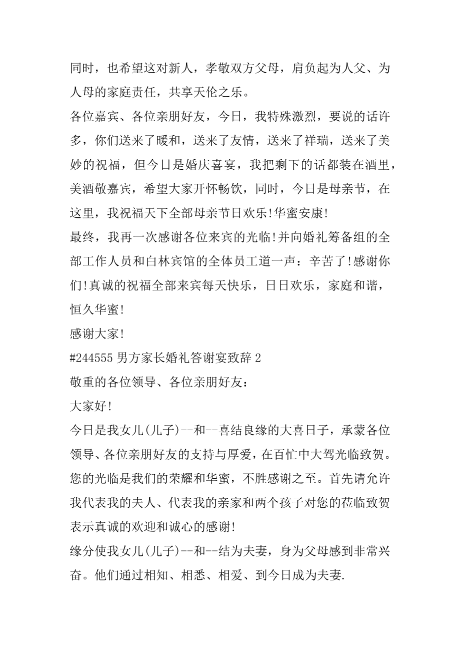 男方家长婚礼答谢宴致辞精编.docx_第2页