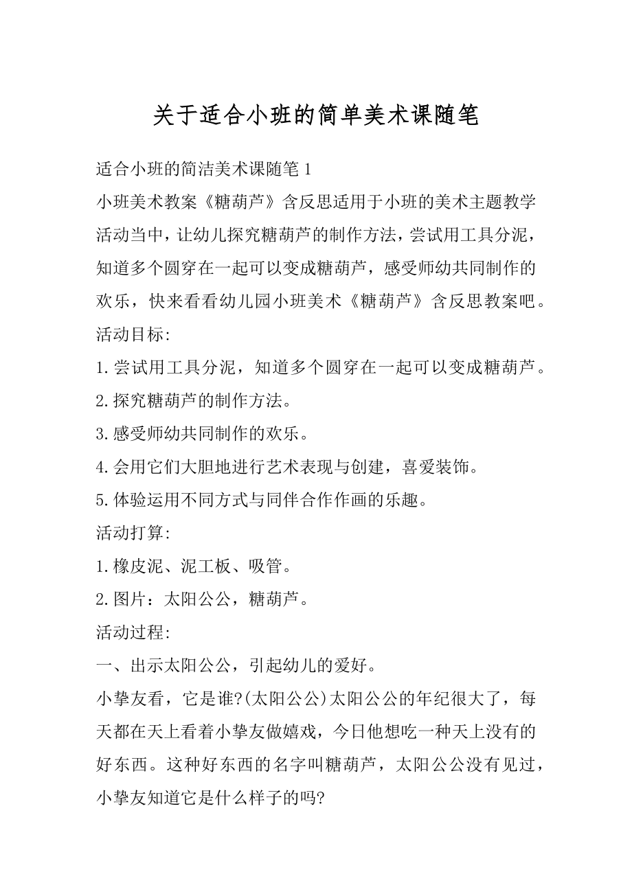 关于适合小班的简单美术课随笔优质.docx_第1页