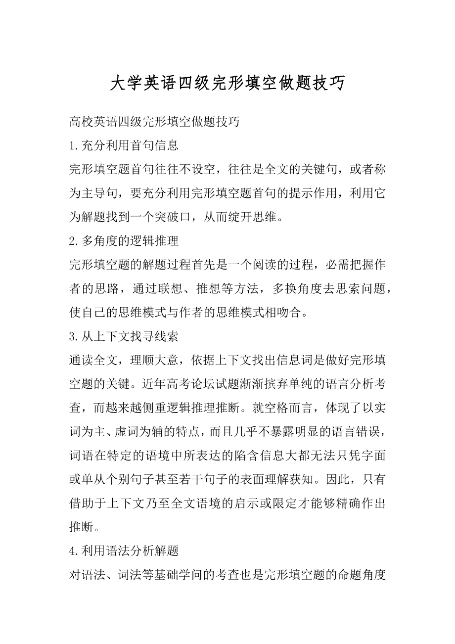 大学英语四级完形填空做题技巧优质.docx_第1页