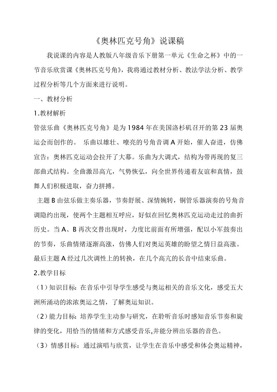 奥林匹克号角说课稿.doc_第1页