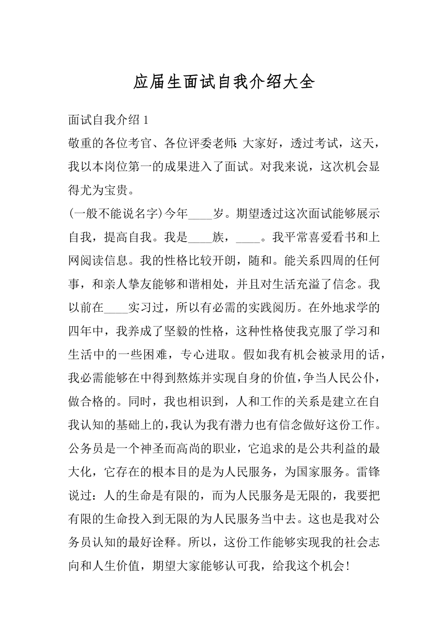 应届生面试自我介绍大全汇总.docx_第1页