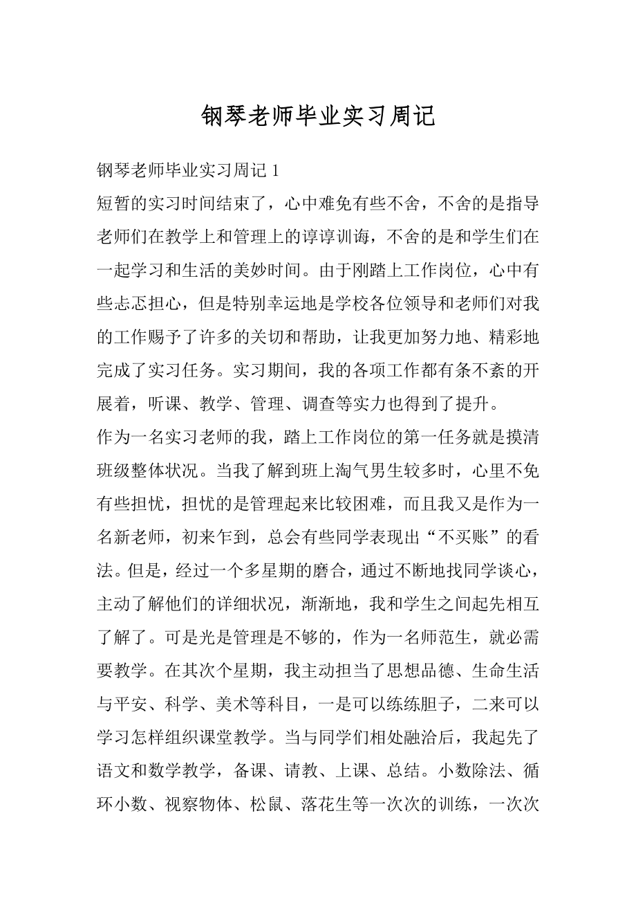 钢琴老师毕业实习周记精品.docx_第1页