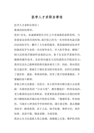 医学人才求职自荐信优质.docx