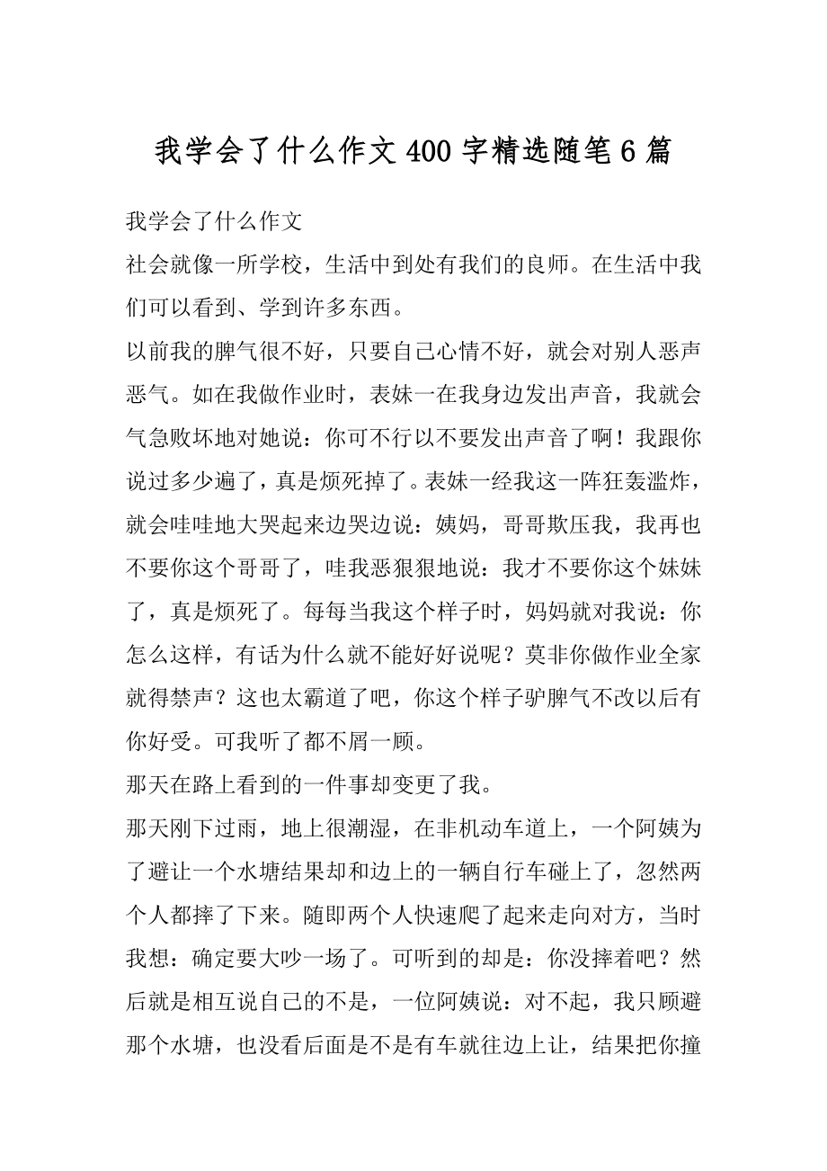 我学会了什么作文400字精选随笔6篇精编.docx_第1页