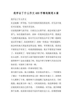 我学会了什么作文400字精选随笔6篇精编.docx