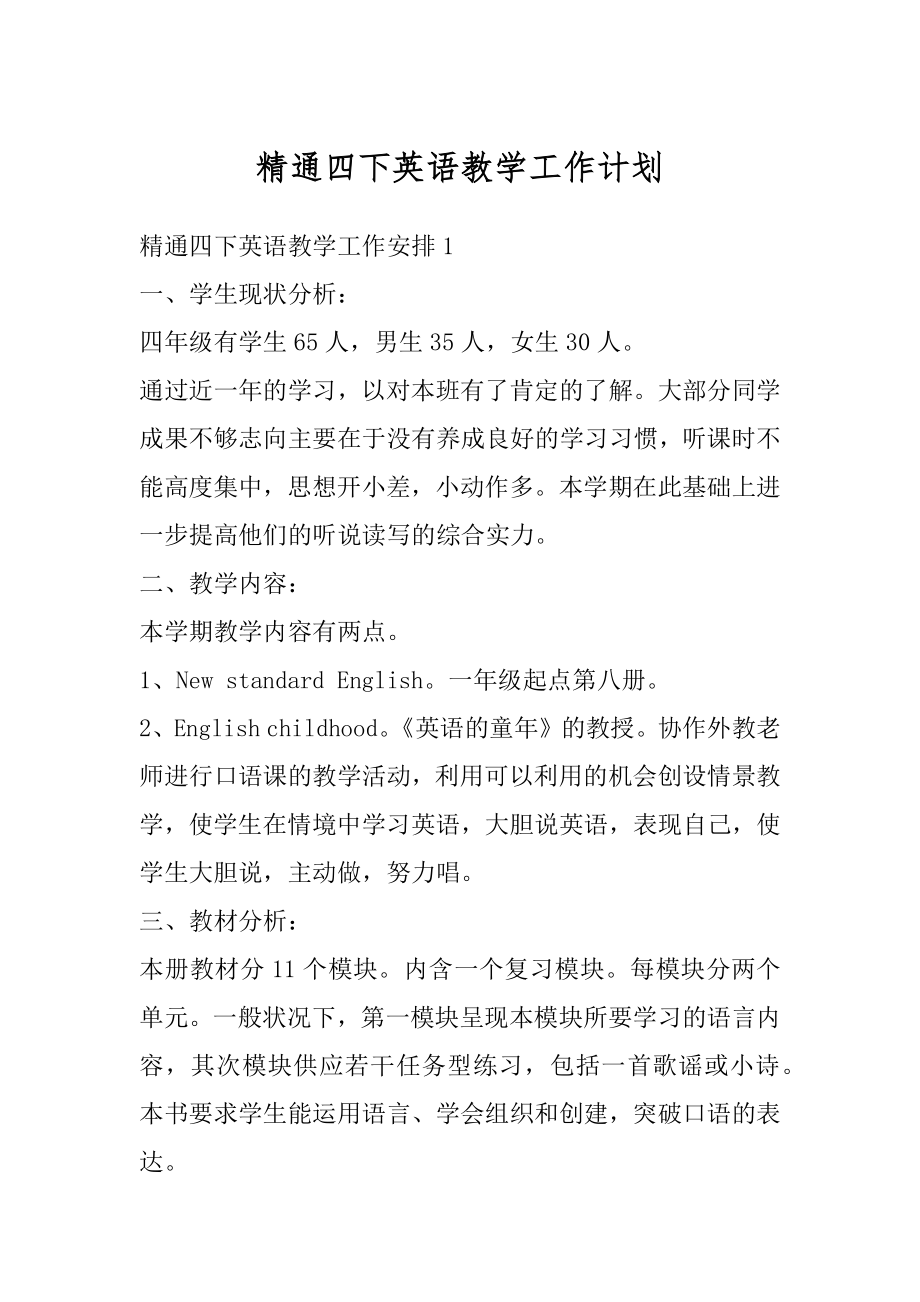 精通四下英语教学工作计划汇编.docx_第1页