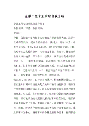 金融工程专业求职自我介绍汇编.docx