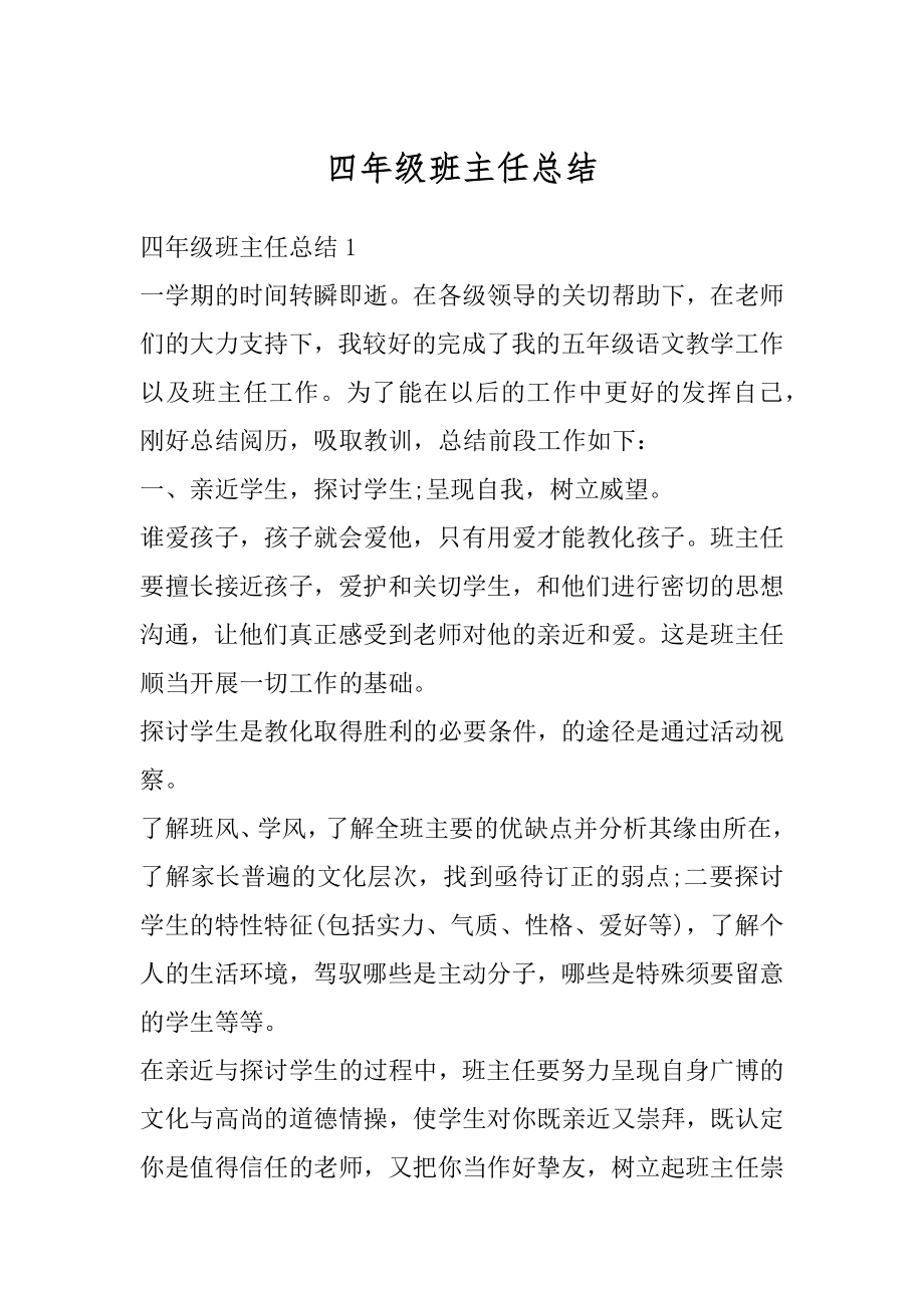 四年级班主任总结精编.docx_第1页